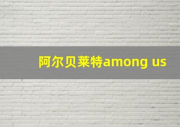 阿尔贝莱特among us